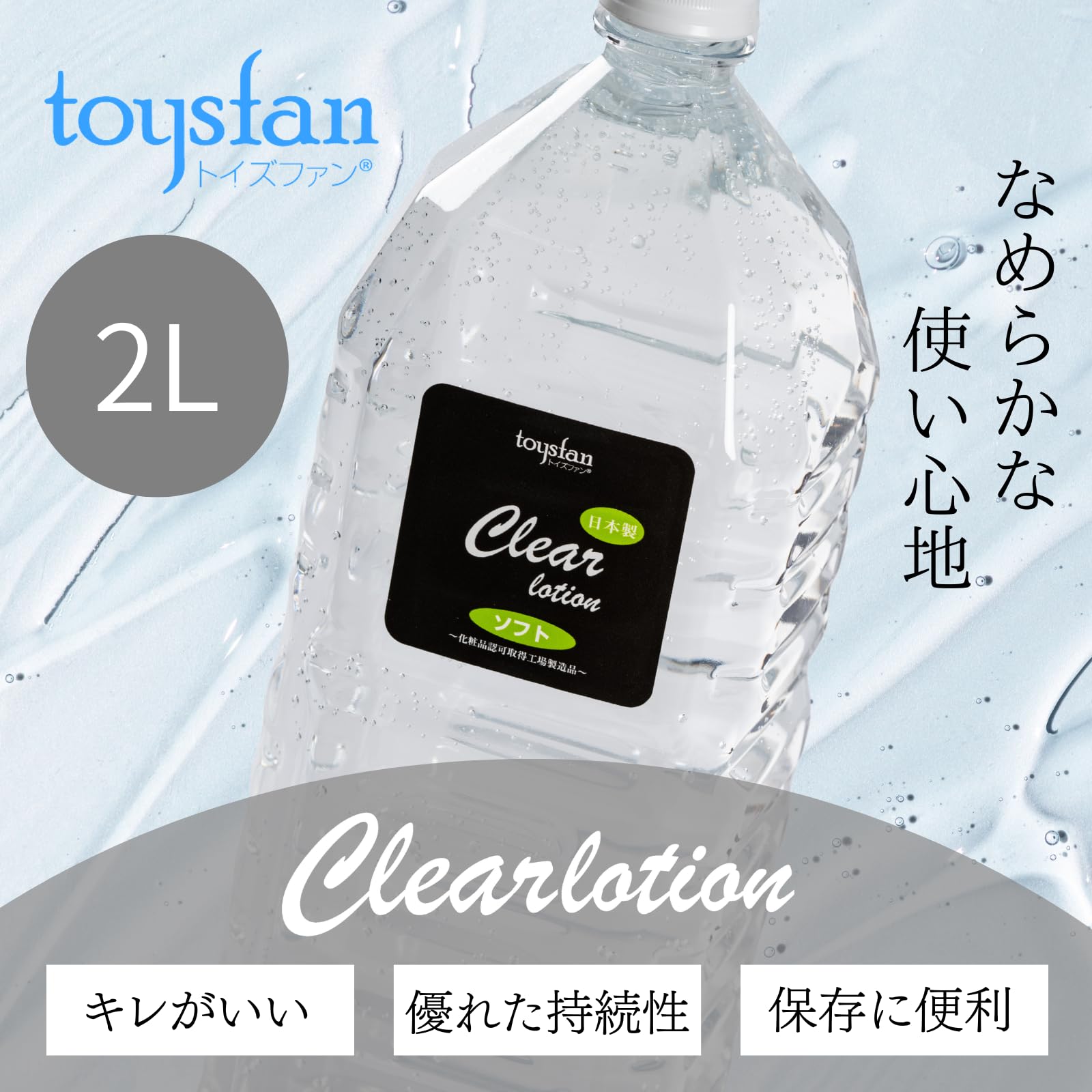 Amazon.co.jp: 【日本製】toysfan トイズファン 業務用ローション